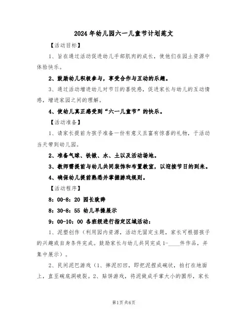 2024年幼儿园六一儿童节计划范文（三篇）