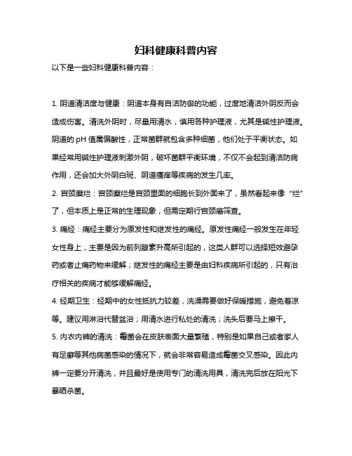妇科健康科普内容