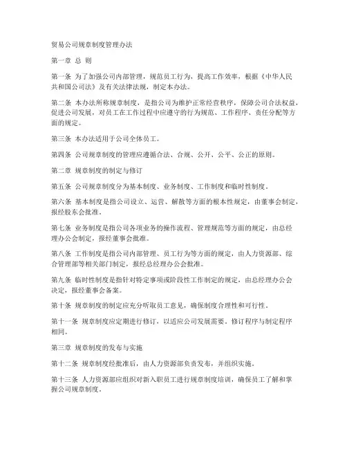 贸易公司规章制度管理办法
