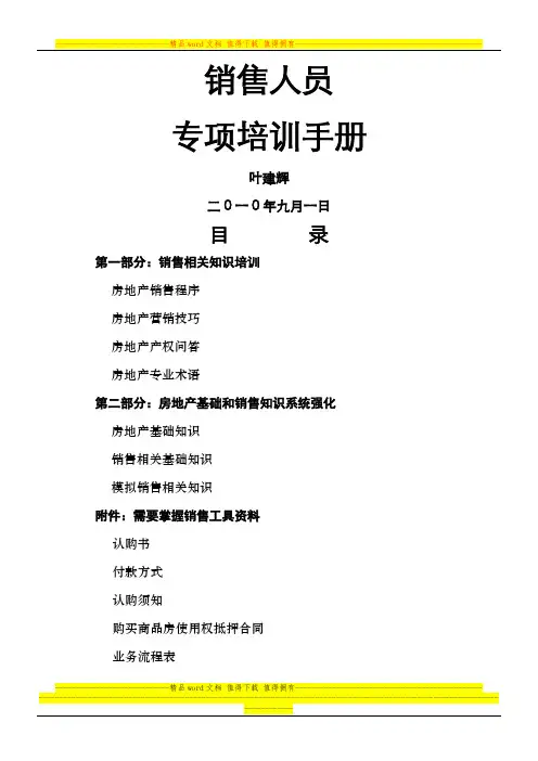 房地产销售人员专项培训资料手册(销售经理现场管理必备资料)