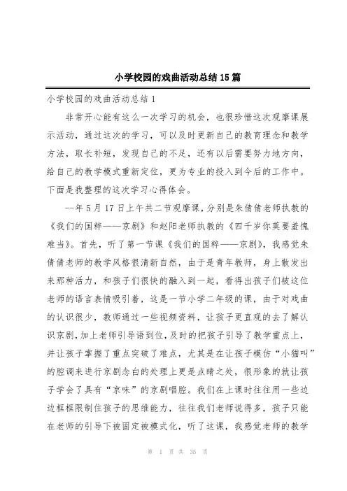 小学校园的戏曲活动总结15篇