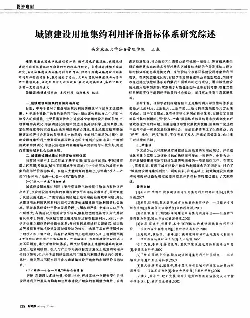 城镇建设用地集约利用评价指标体系研究综述