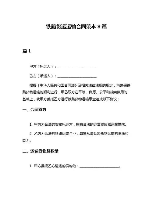 铁路货运运输合同范本8篇