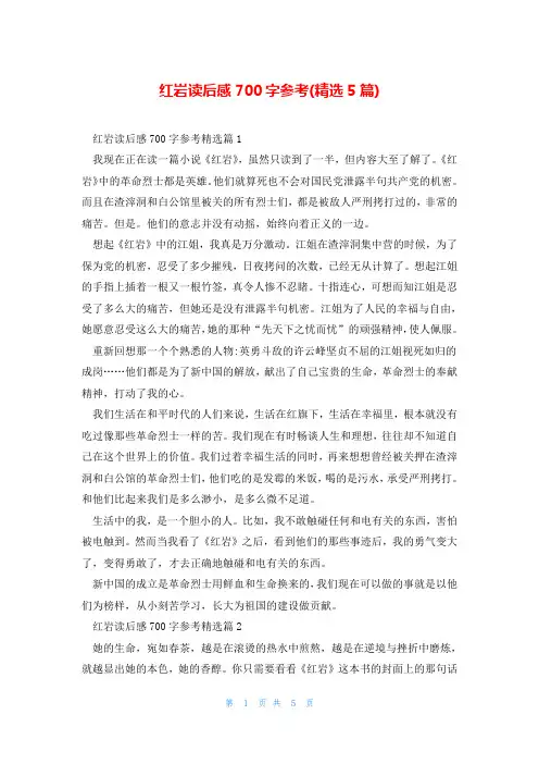 红岩读后感700字参考(精选5篇)