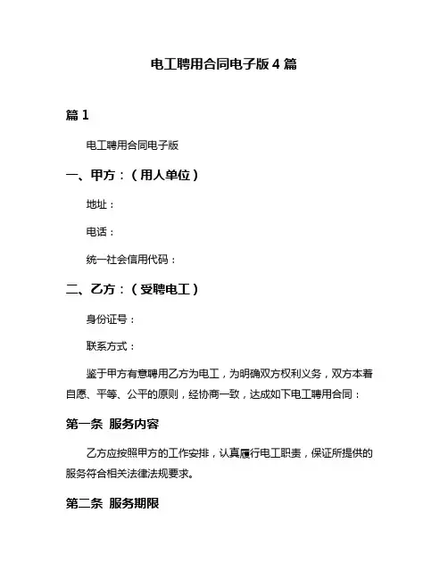 电工聘用合同电子版4篇