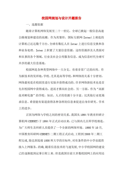 校园网规划与设计开题报告