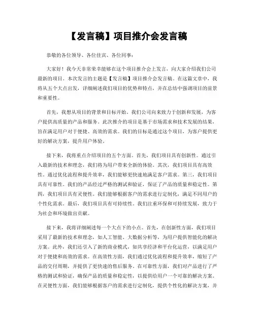【发言稿】项目推介会发言稿