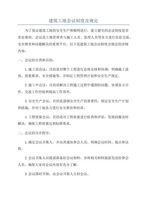 建筑工地会议制度及规定