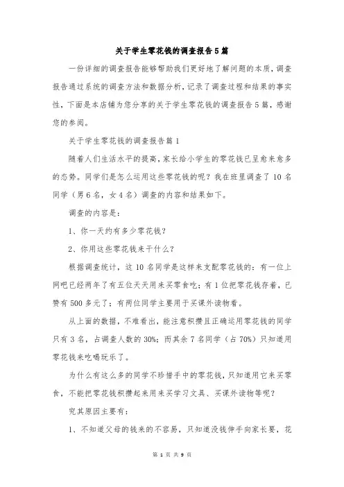 关于学生零花钱的调查报告5篇