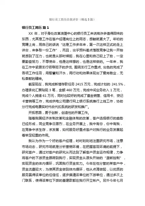 银行员工简历自我评价（精选5篇）