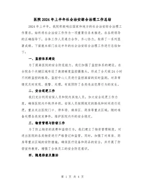 医院2024年上半年社会治安综合治理工作总结(2篇)