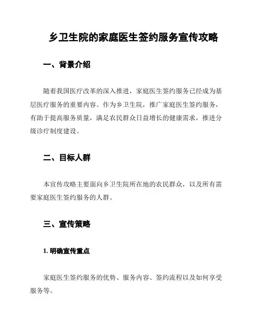 乡卫生院的家庭医生签约服务宣传攻略