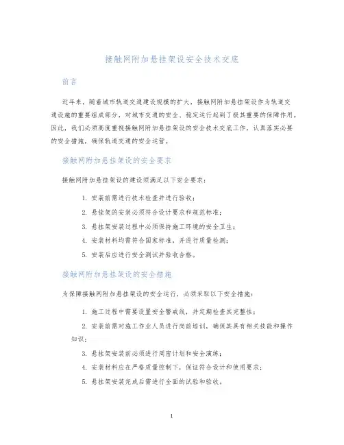 接触网附加悬挂架设安全技术交底