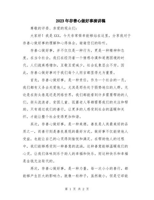 2023年存善心做好事演讲稿