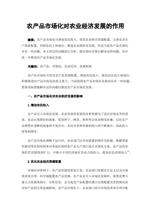 农产品市场化对农业经济发展的作用