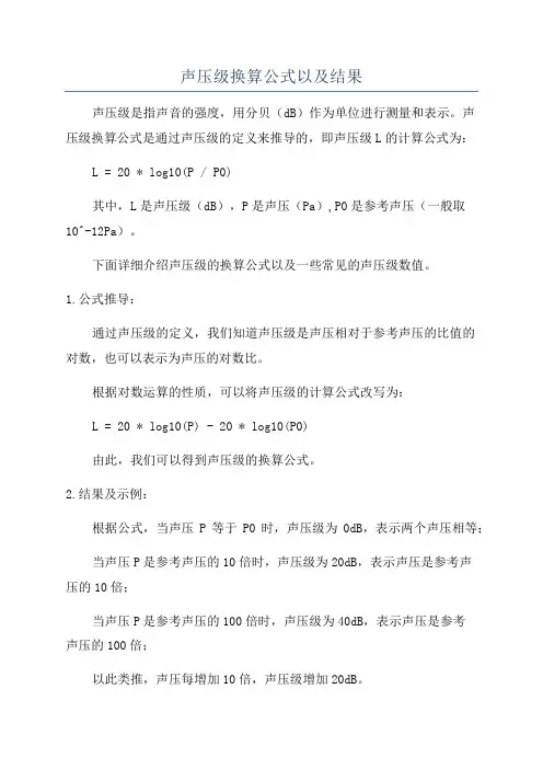 声压级换算公式以及结果