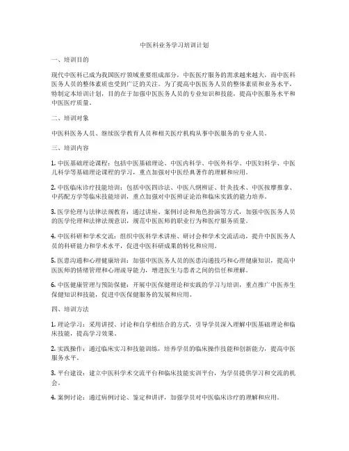 中医科业务学习培训计划