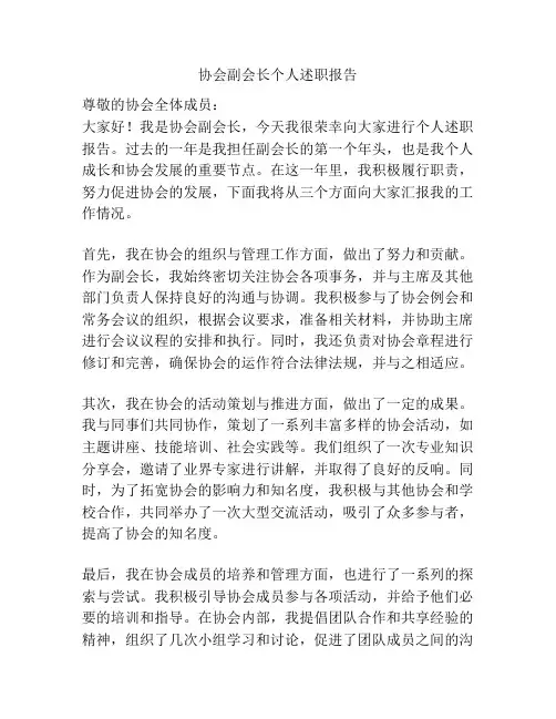 协会副会长个人述职报告