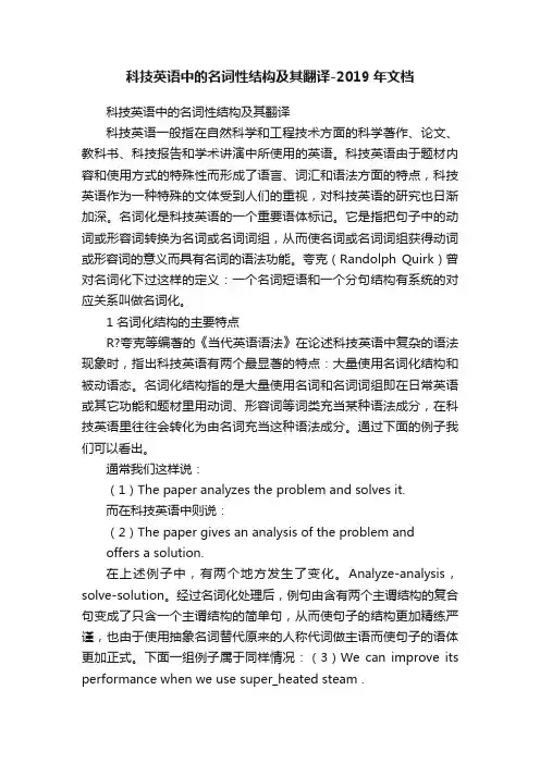 科技英语中的名词性结构及其翻译-2019年文档