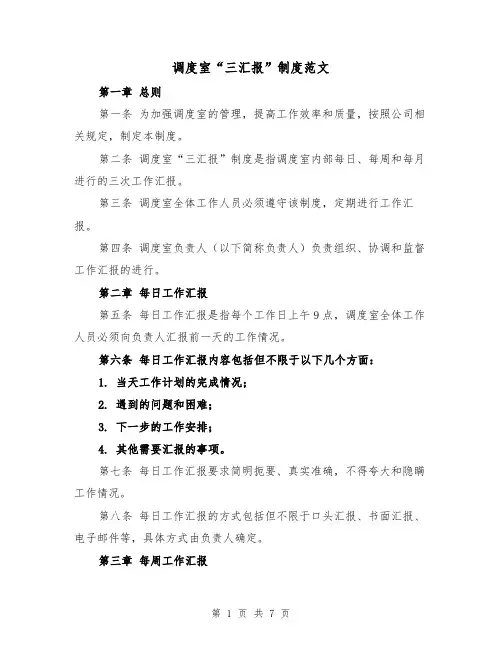 调度室“三汇报”制度范文(4篇)