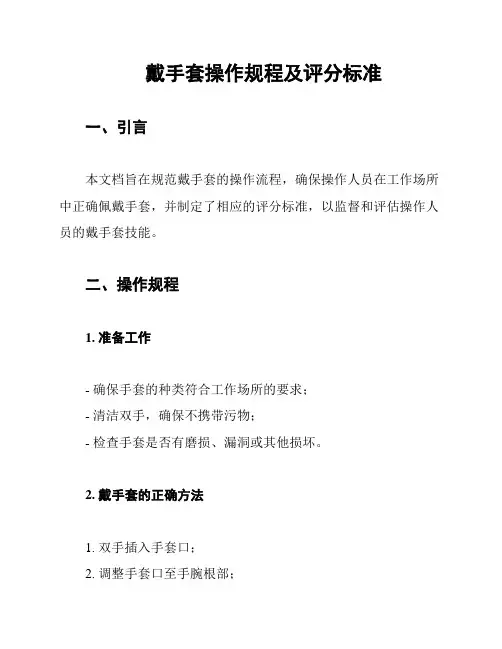 戴手套操作规程及评分标准