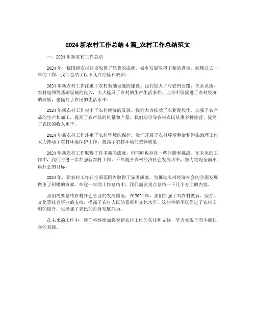 2024新农村工作总结4篇_农村工作总结范文