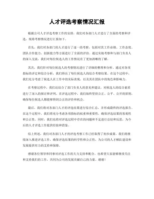 人才评选考察情况汇报