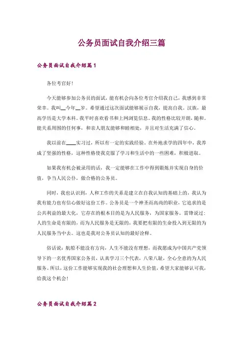 公务员面试自我介绍三篇_1