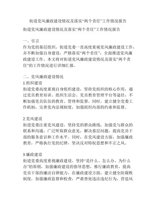 街道党风廉政建设情况及落实“两个责任”工作情况报告