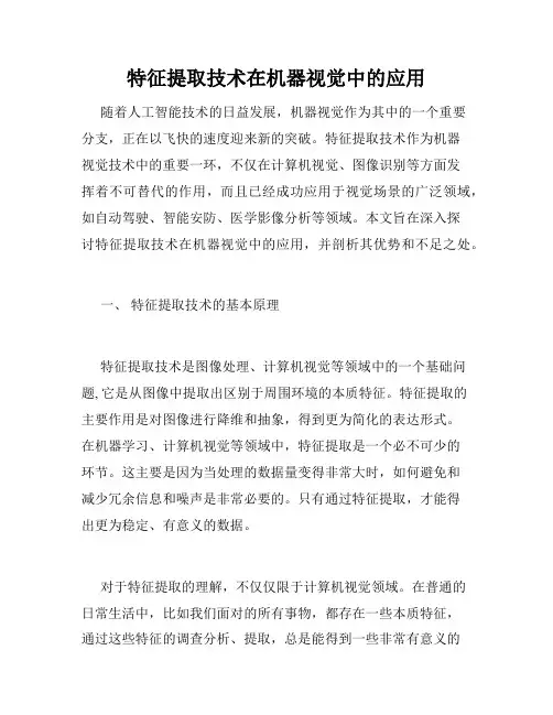 特征提取技术在机器视觉中的应用