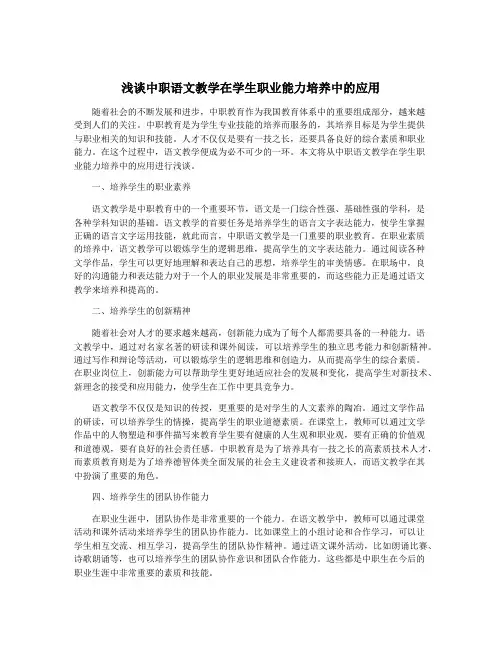 浅谈中职语文教学在学生职业能力培养中的应用