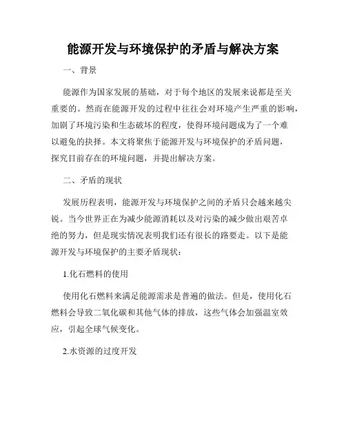 能源开发与环境保护的矛盾与解决方案
