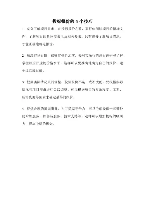 投标报价的4个技巧