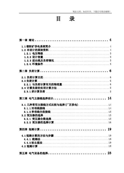 煤矿供电系统毕业设计论文
