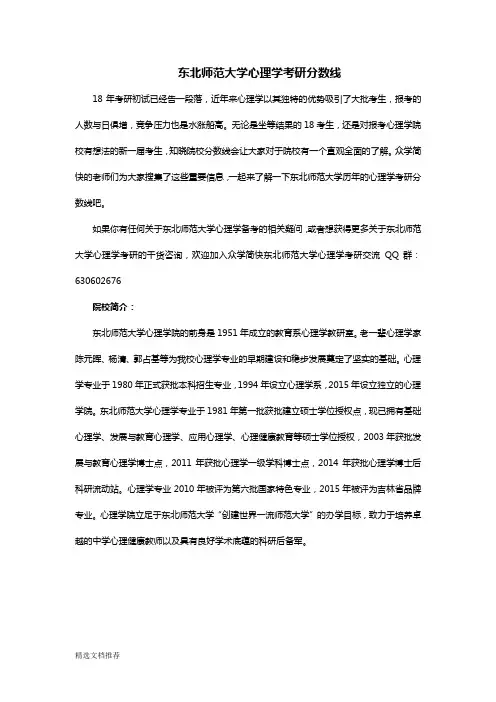 新版东北师范大学心理学考研分数线581.doc