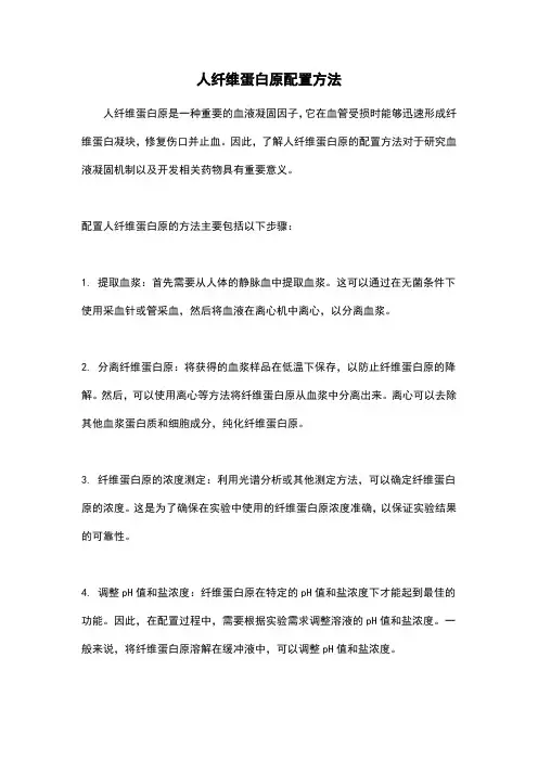 人纤维蛋白原配置方法