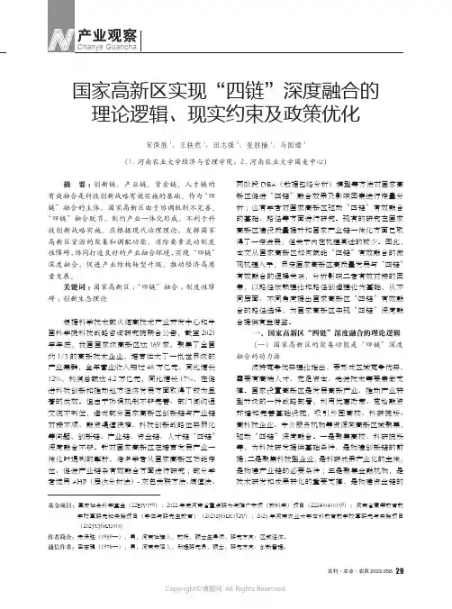 国家高新区实现“四链”深度融合的理论逻辑、现实约束及政策优化