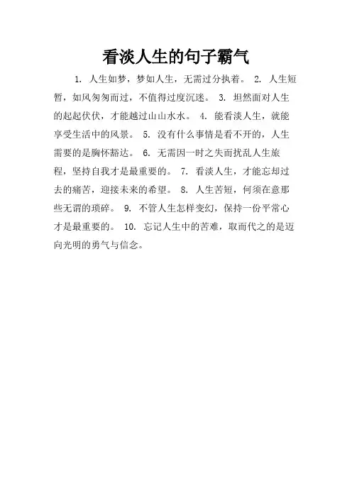 看淡人生的句子霸气