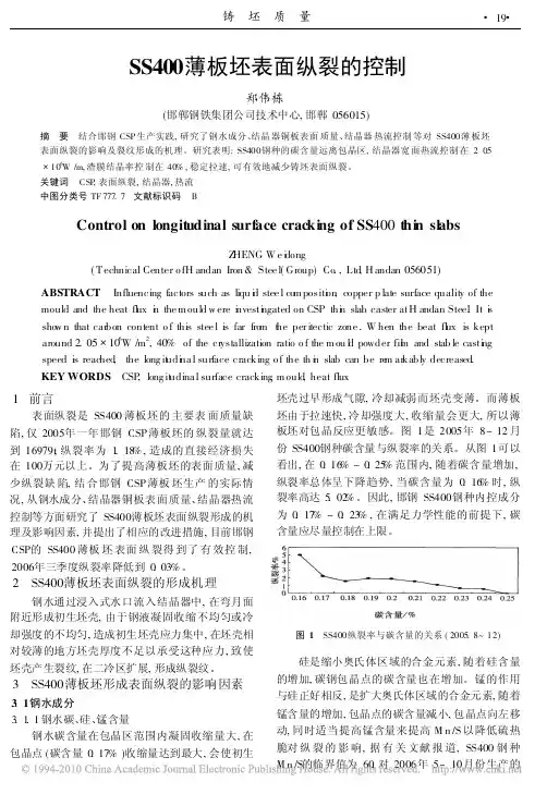 SS400薄板坯表面纵裂的控制