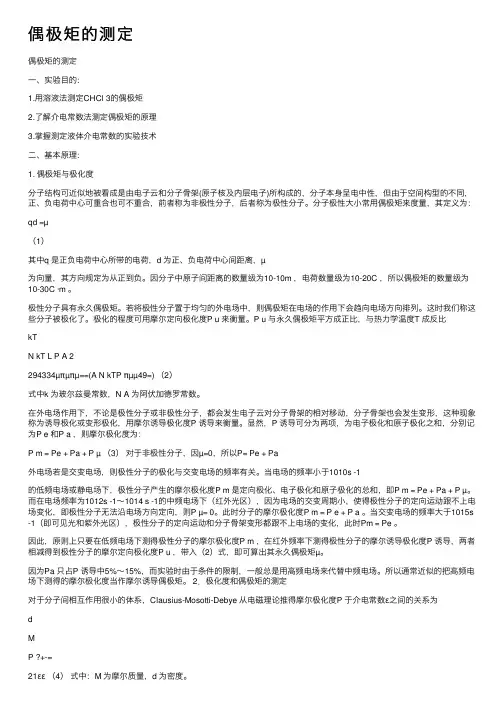 偶极矩的测定