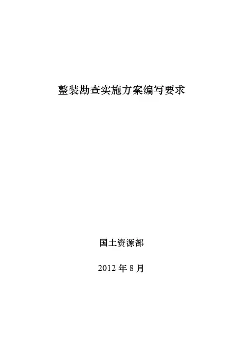 整装勘查实方案编写要求