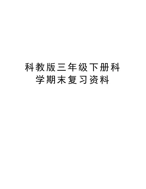 科教版三年级下册科学期末复习资料讲解学习