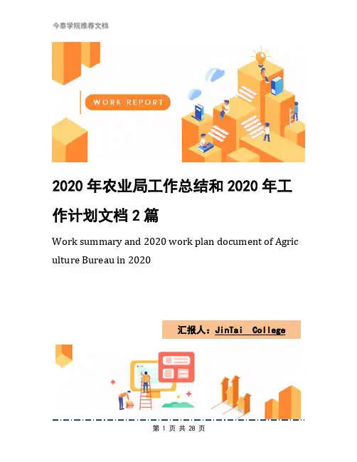 2020年农业局工作总结和2020年工作计划文档2篇