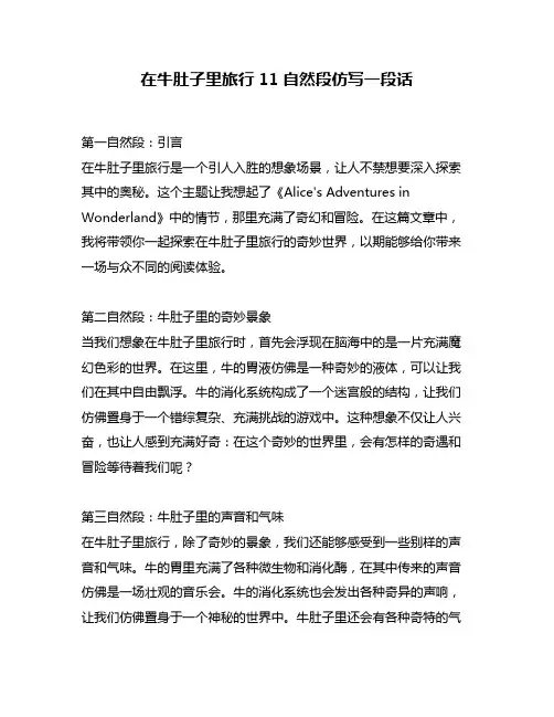 在牛肚子里旅行11自然段仿写一段话