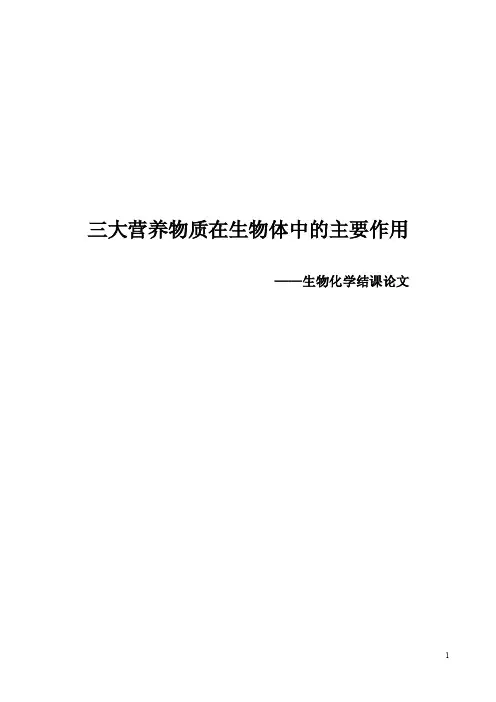 生物化学论文三大营养物质在生物体中的主要作用