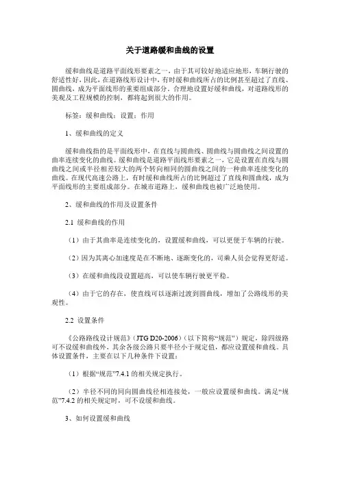 关于道路缓和曲线的设置