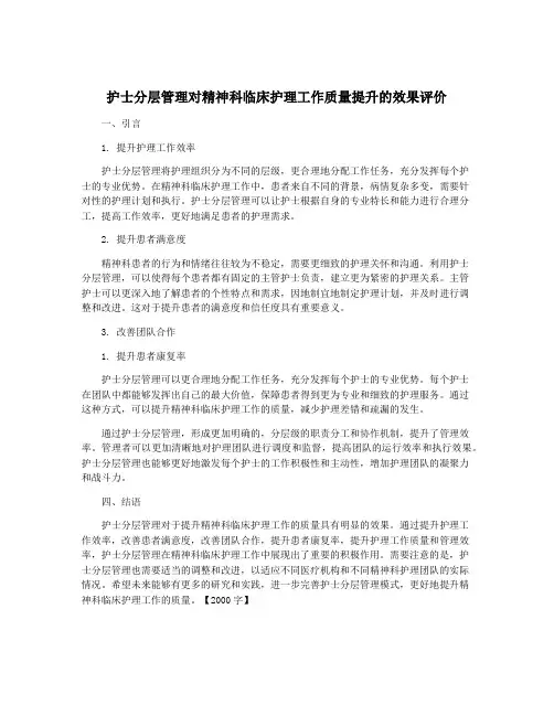 护士分层管理对精神科临床护理工作质量提升的效果评价