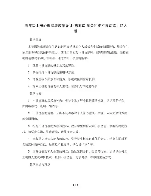 五年级上册心理健康教学设计-第五课 学会拒绝不良诱惑｜辽大版    