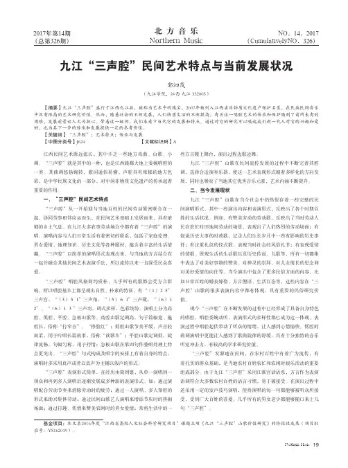 九江“三声腔”民间艺术特点与当前发展状况