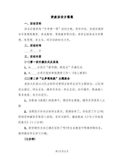 讲座活动方案案(四篇)